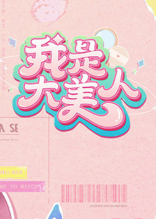 动漫成人无码精品一区二区三区海报